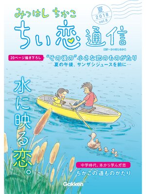 cover image of みつはしちかこ ちい恋通信２０１８夏 Volume8